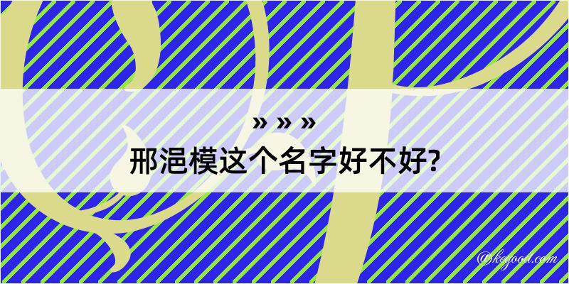 邢浥模这个名字好不好?