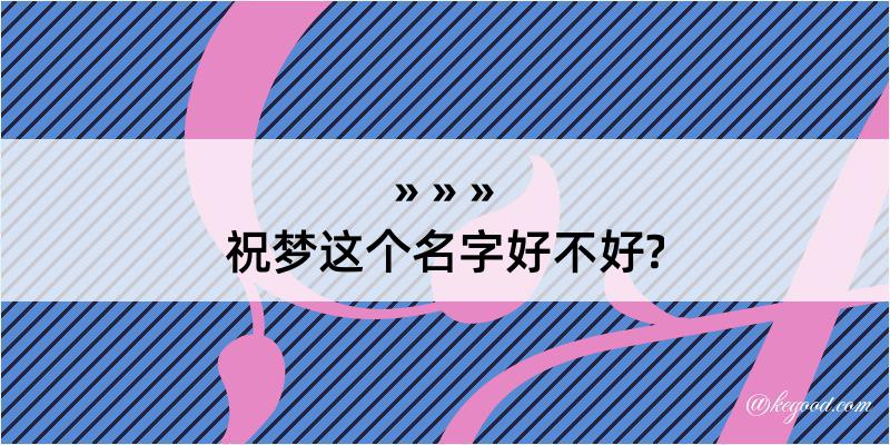 祝梦这个名字好不好?