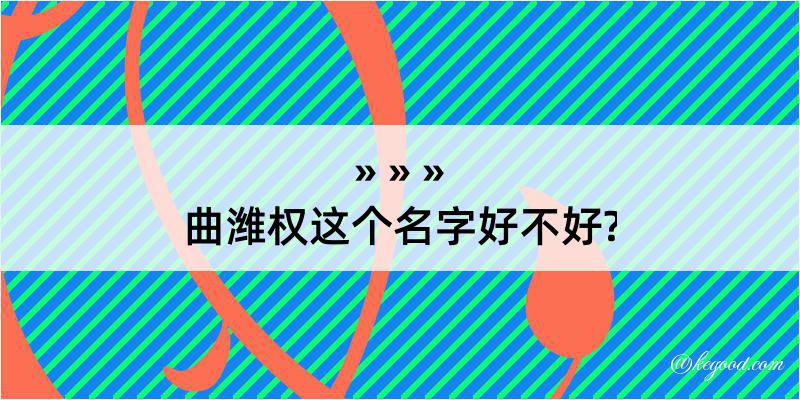 曲潍权这个名字好不好?