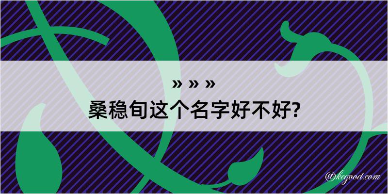 桑稳旬这个名字好不好?