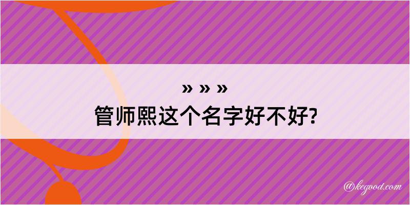 管师熙这个名字好不好?