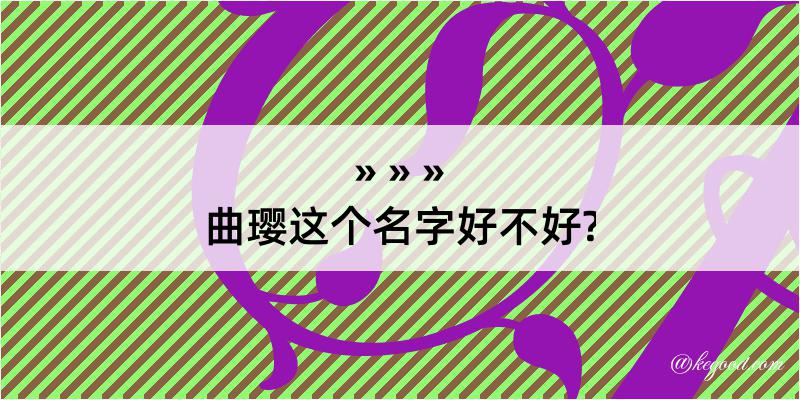 曲璎这个名字好不好?