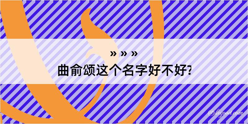 曲俞颂这个名字好不好?