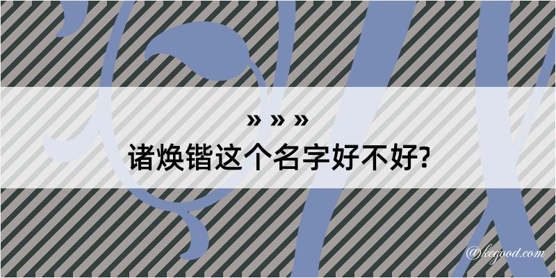 诸焕锴这个名字好不好?