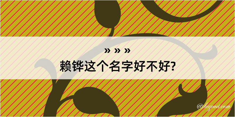 赖铧这个名字好不好?