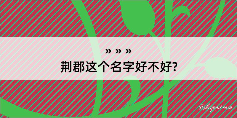 荆郡这个名字好不好?