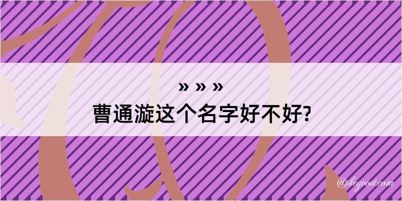 曹通漩这个名字好不好?