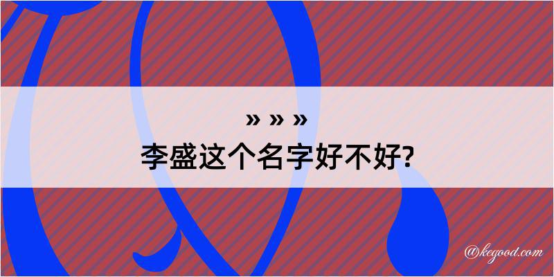 李盛这个名字好不好?