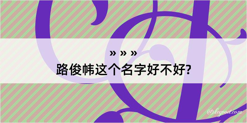 路俊帏这个名字好不好?