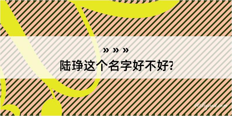 陆琤这个名字好不好?