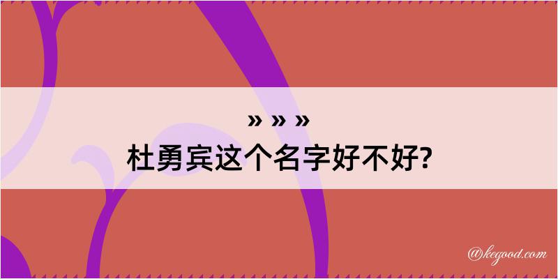 杜勇宾这个名字好不好?