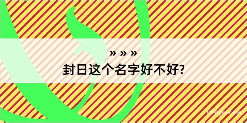 封日这个名字好不好?