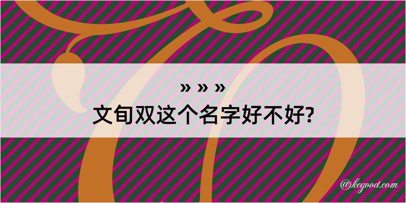 文旬双这个名字好不好?