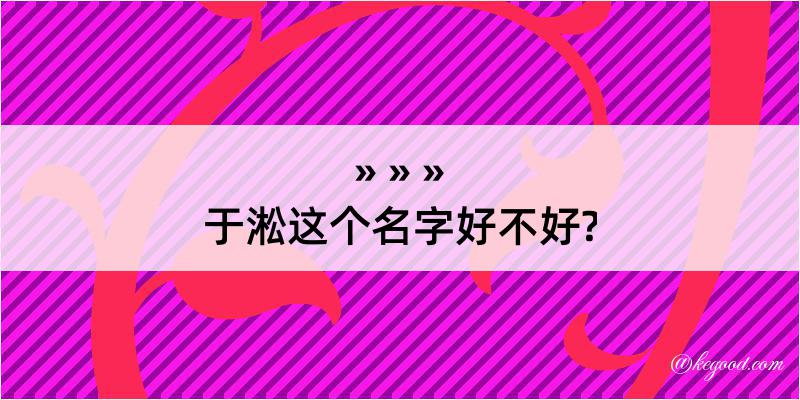 于淞这个名字好不好?