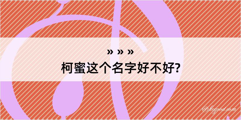 柯蜜这个名字好不好?