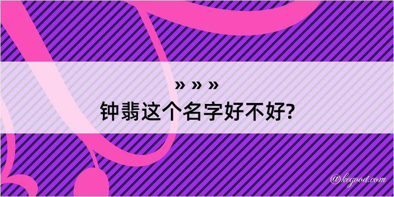 钟翡这个名字好不好?