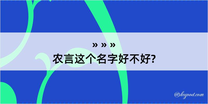 农言这个名字好不好?