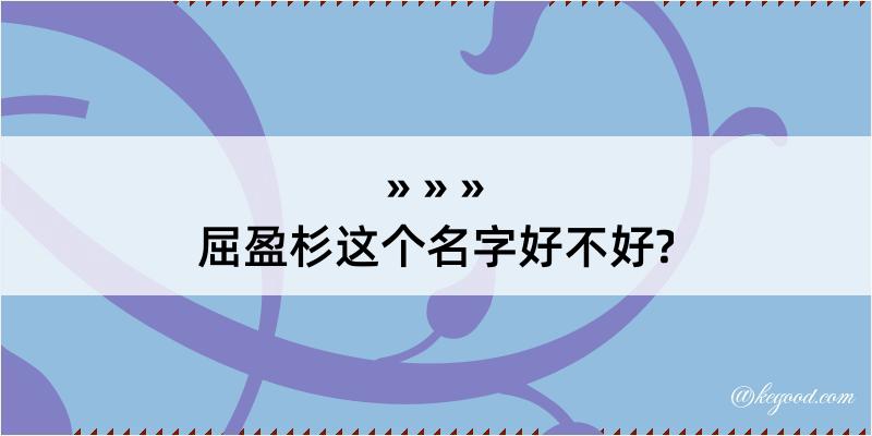 屈盈杉这个名字好不好?