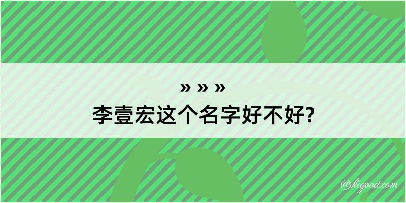 李壹宏这个名字好不好?