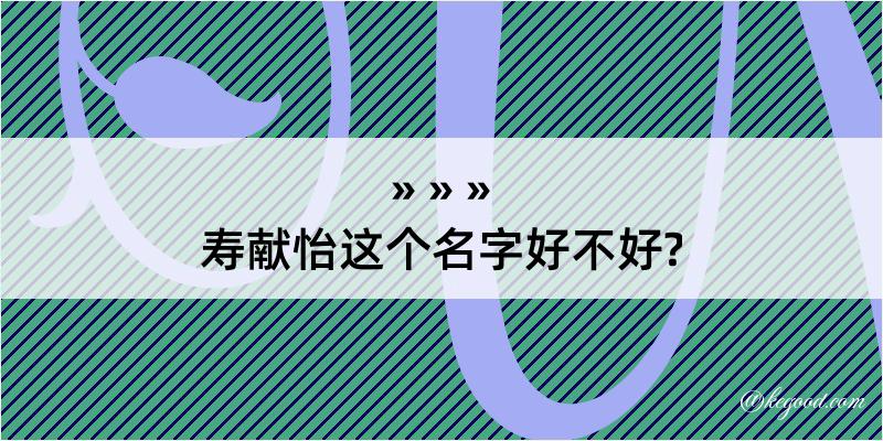 寿献怡这个名字好不好?