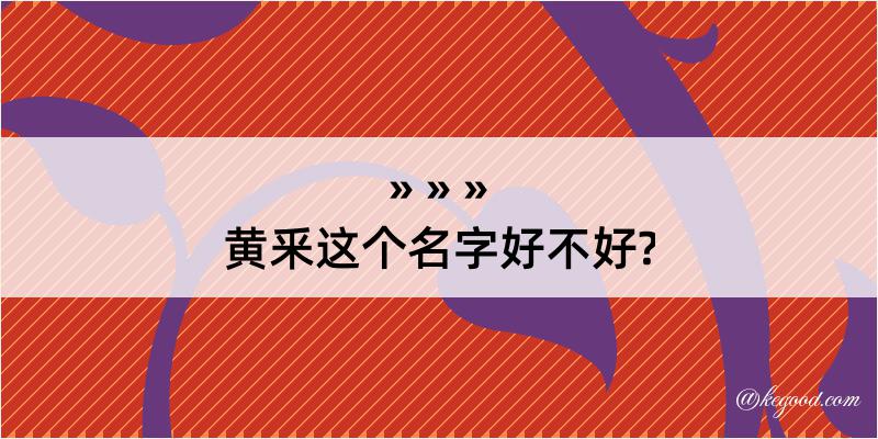 黄釆这个名字好不好?