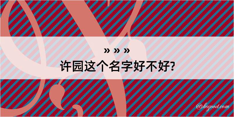 许园这个名字好不好?