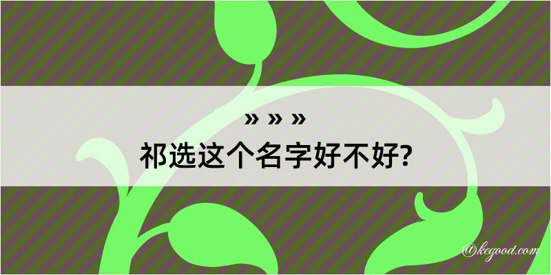 祁选这个名字好不好?