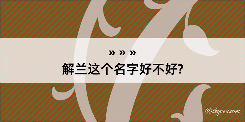 解兰这个名字好不好?