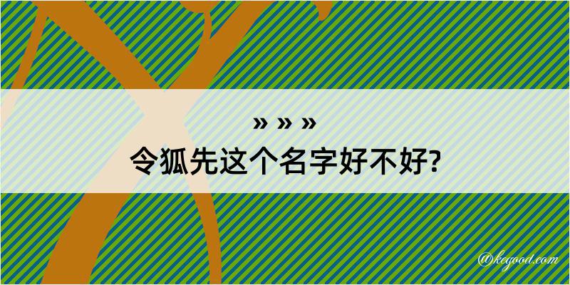 令狐先这个名字好不好?