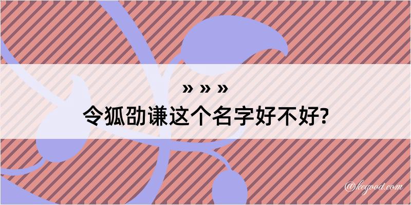 令狐劭谦这个名字好不好?