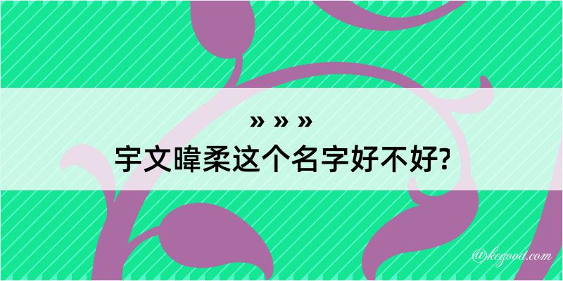 宇文暐柔这个名字好不好?