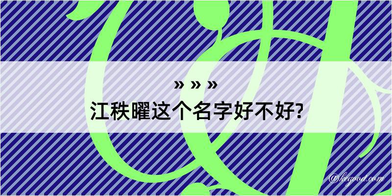 江秩曜这个名字好不好?