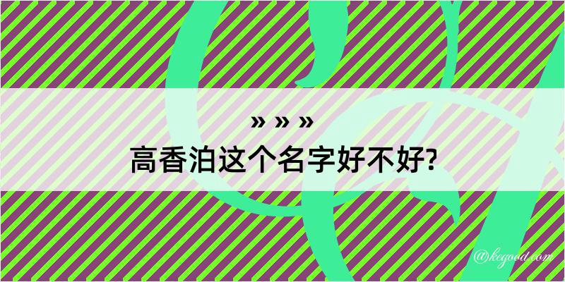 高香泊这个名字好不好?