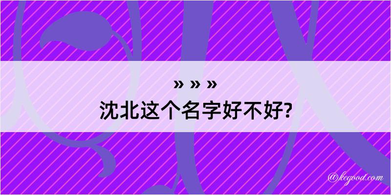 沈北这个名字好不好?