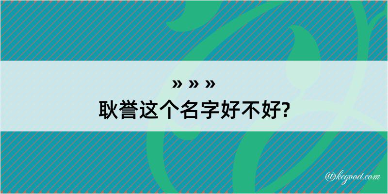 耿誉这个名字好不好?