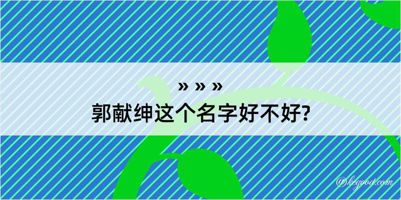 郭献绅这个名字好不好?