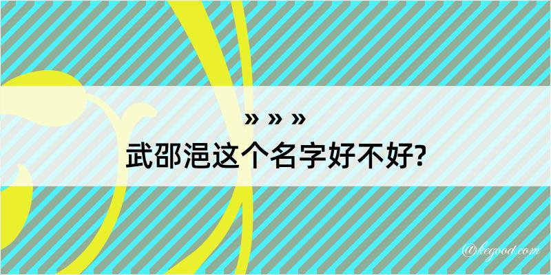 武邵浥这个名字好不好?