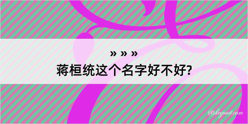 蒋桓统这个名字好不好?