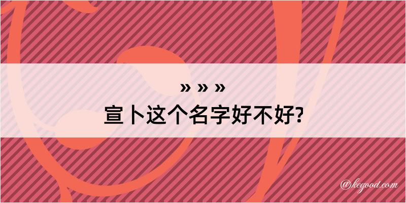 宣卜这个名字好不好?