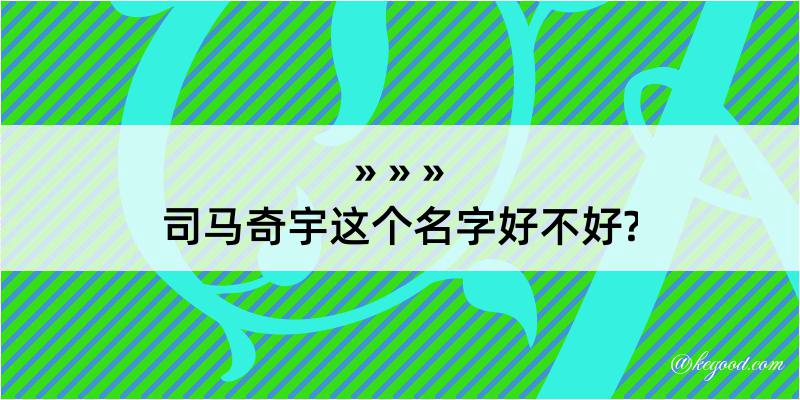 司马奇宇这个名字好不好?