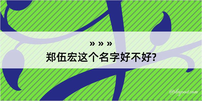 郑伍宏这个名字好不好?