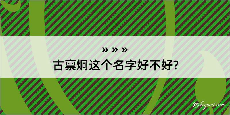 古禀炯这个名字好不好?