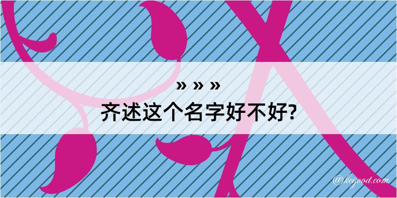 齐述这个名字好不好?