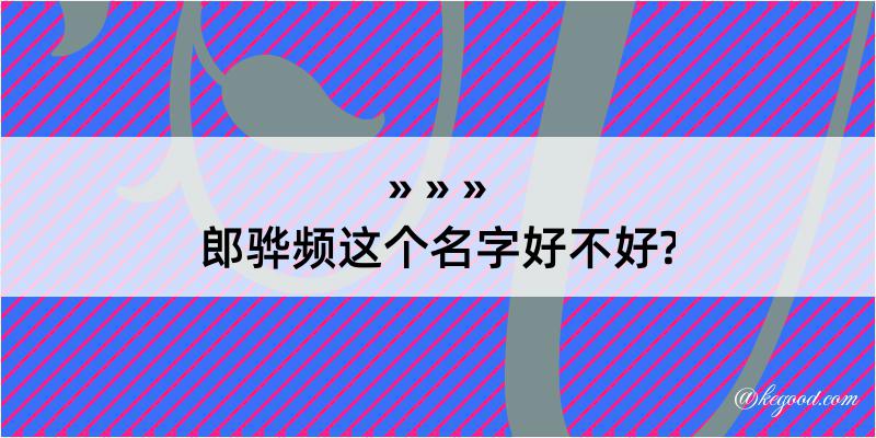 郎骅频这个名字好不好?