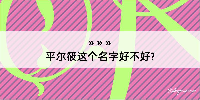 平尔筱这个名字好不好?