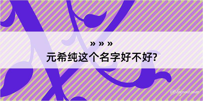 元希纯这个名字好不好?