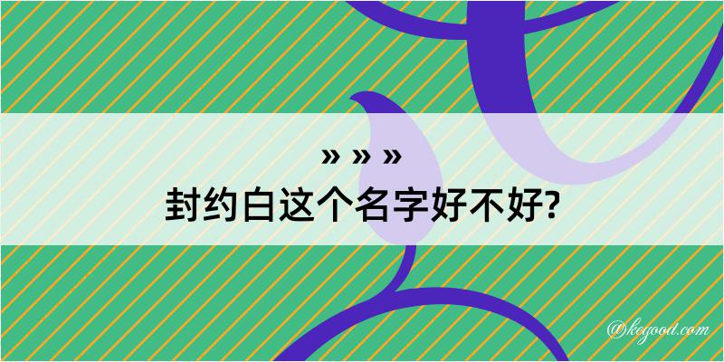 封约白这个名字好不好?