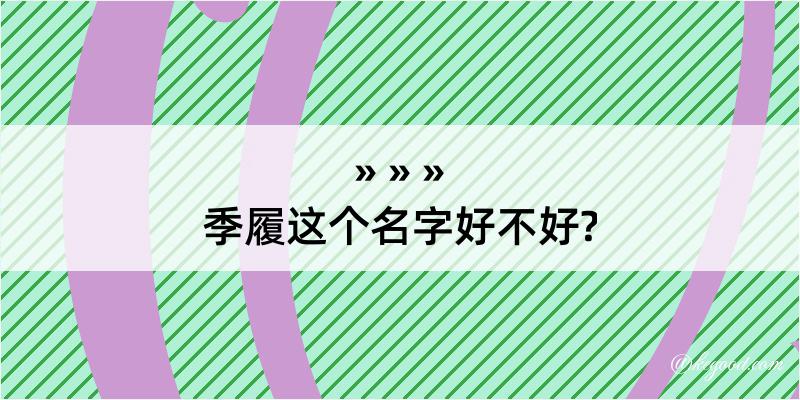 季履这个名字好不好?