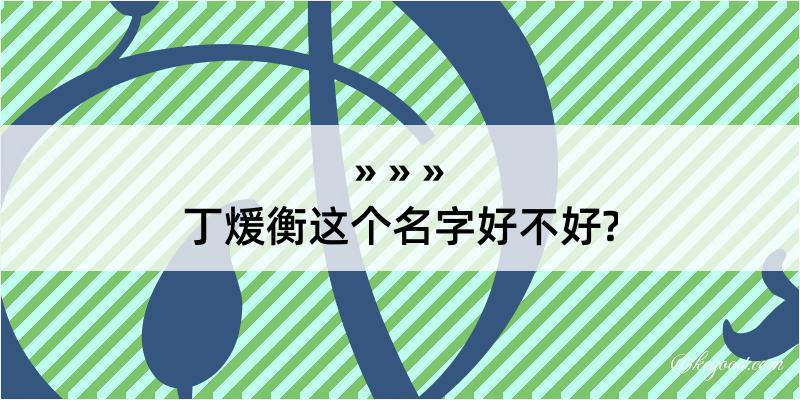 丁煖衡这个名字好不好?