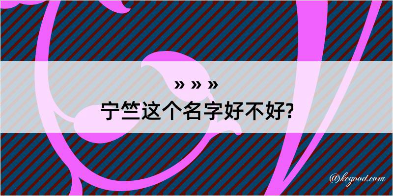 宁竺这个名字好不好?